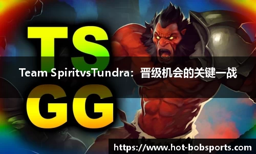 Team SpiritvsTundra：晋级机会的关键一战
