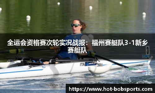 全运会资格赛次轮实况战报：福州赛艇队3-1新乡赛艇队