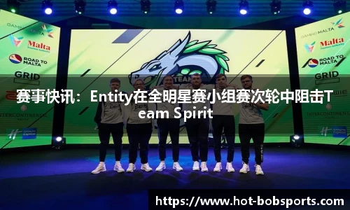赛事快讯：Entity在全明星赛小组赛次轮中阻击Team Spirit