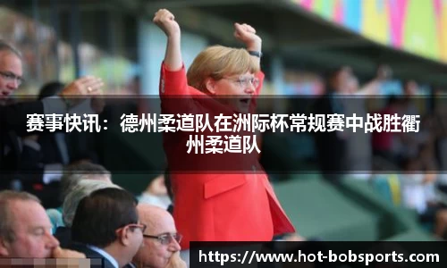 赛事快讯：德州柔道队在洲际杯常规赛中战胜衢州柔道队