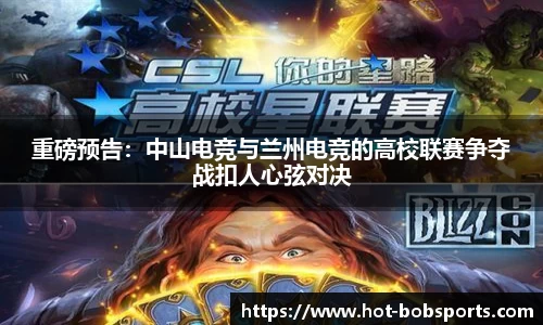 重磅预告：中山电竞与兰州电竞的高校联赛争夺战扣人心弦对决