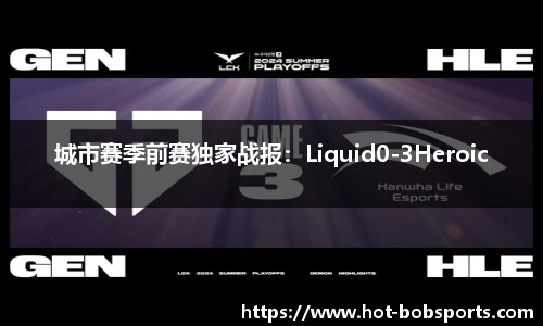 城市赛季前赛独家战报：Liquid0-3Heroic