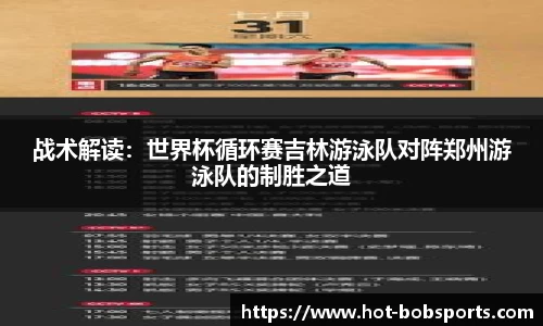 战术解读：世界杯循环赛吉林游泳队对阵郑州游泳队的制胜之道