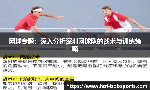 网球专题：深入分析深圳网球队的战术与训练策略