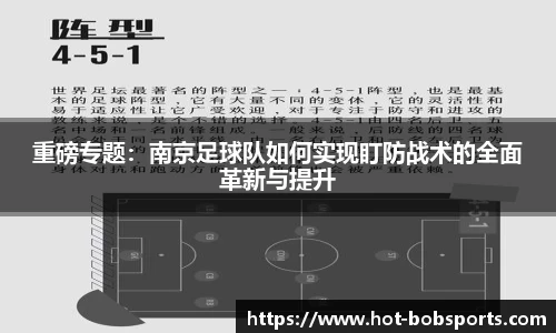 重磅专题：南京足球队如何实现盯防战术的全面革新与提升