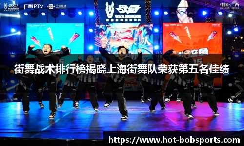 街舞战术排行榜揭晓上海街舞队荣获第五名佳绩