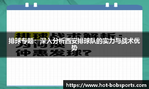 排球专题：深入分析西安排球队的实力与战术优势