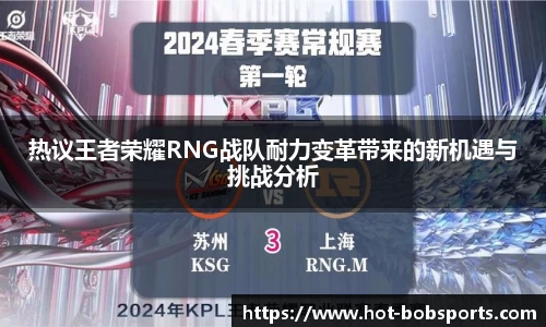 热议王者荣耀RNG战队耐力变革带来的新机遇与挑战分析
