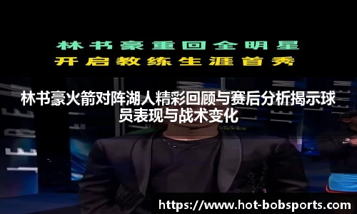 林书豪火箭对阵湖人精彩回顾与赛后分析揭示球员表现与战术变化